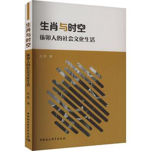 生肖与时空 文化书籍 社会文化生活 傣卯人