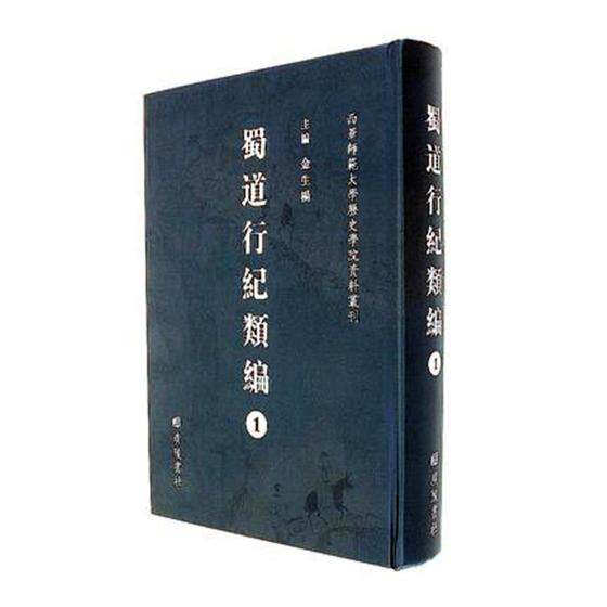 蜀道行纪类编 全46册 金生杨 蜀道研究旅游地图 广陵书社 国内旅游指南/攻略 书籍 9787555407652
