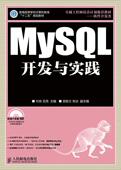 MySQL开发与实践付森高等院校相关专业师生 计算机与网络书籍