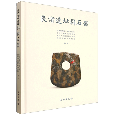 良渚遗址群石器 良渚文化 石器 沉积岩 变质岩 火成岩 石器选料 马家浜文化 福泉山 新地里 良渚古城 石钺 石锛 石镞 文物出版社