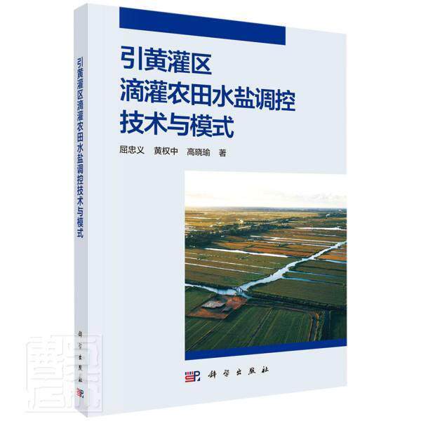 引黄灌区滴灌农田水盐调控技术与模式屈忠义黄权中高晓瑜高职黄河灌区滴灌农田水盐体系调控研农业、林业书籍
