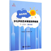 15岁 书籍 快乐阳光 9787103057346 音乐 少儿声乐艺术等级测评 艺术委员会 正版 第八级