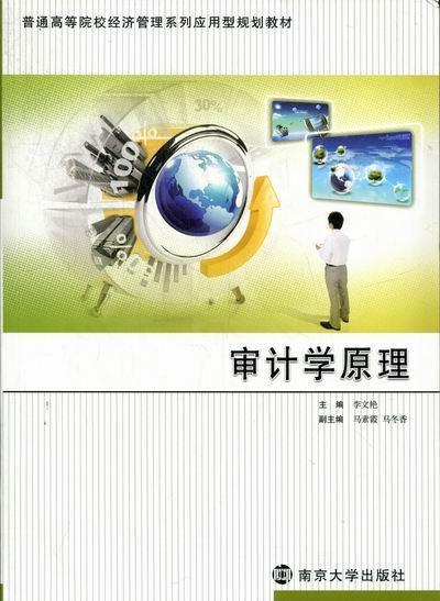 审计学原理  书 李文艳 9787305089756 经济 书籍