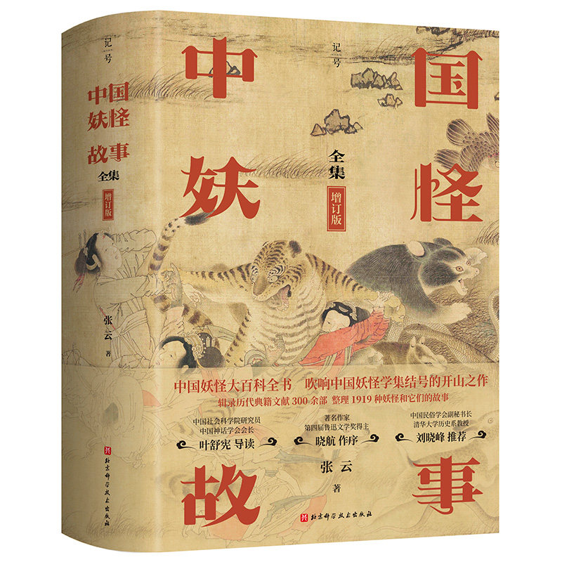 中国妖怪故事 匠心之作重磅升级 全集增订版 张云 中国妖怪大百科全书 历史 北京科学技术出版社 儿童读物书籍