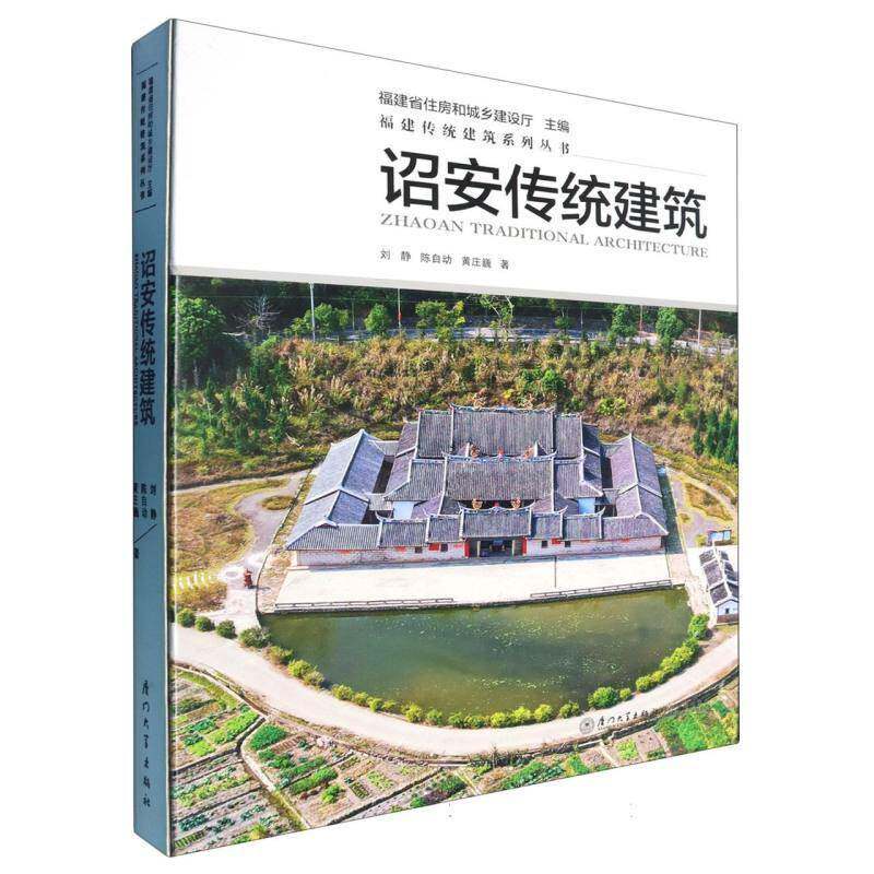 诏安传统建筑9787561593554 刘静厦门大学出版社有限责任公司建筑 书籍