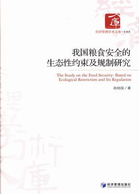 我国粮食的生态性约束及规制研究  书 高明国 9787509625132 经济 书籍