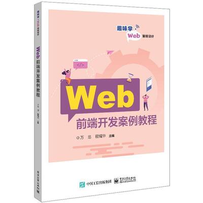 Web前端开发案例教程万忠  计算机与网络书籍