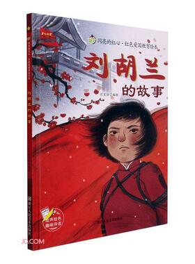 的故事(精)/闪亮的红心红色爱国教育绘本刘宝恒绘学龄前儿童儿童故事图画故事中国当代儿童读物书籍
