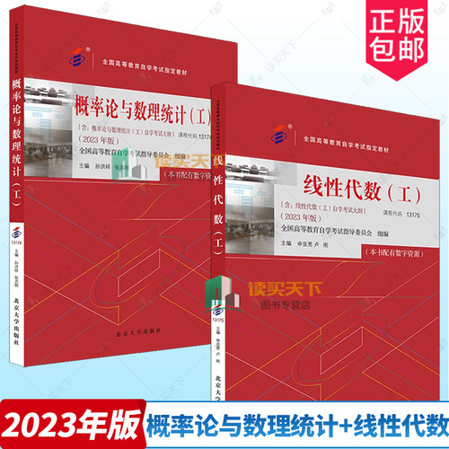备考2024自考教材 课程代码13174 概率论与数理统计（工）+13175线性代数（工） 2023年版含自学考试大纲 自考本科公共课教材课程