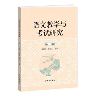 中小学教辅 书陈跃红宋亚云 书籍 第1辑 语文教学与考试研究