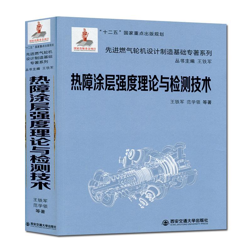 热障涂层强度理论与检测技术王铁军工业技术书籍