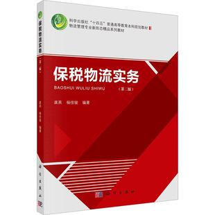 保税物流实务龚英  管理书籍