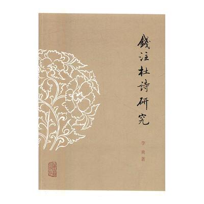 《钱注杜诗》研究李爽普通大众杜诗注释研究文学书籍