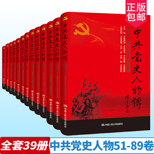 中共党史人物传 党史人物研究 共产党人 真实记录中国共产党历史人物传记简史新中国 89卷 中国人民大学出版 全套39册 第51