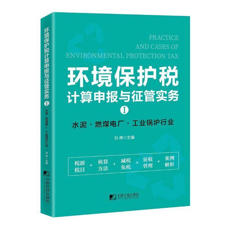 《环境保护税计算申报与征管实务Ⅰ：水泥、燃煤电厂、工业锅炉行业》刘伟  图书书籍