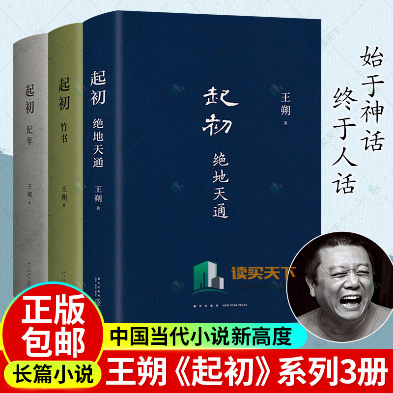 王朔起初系列3册纪年竹书绝地