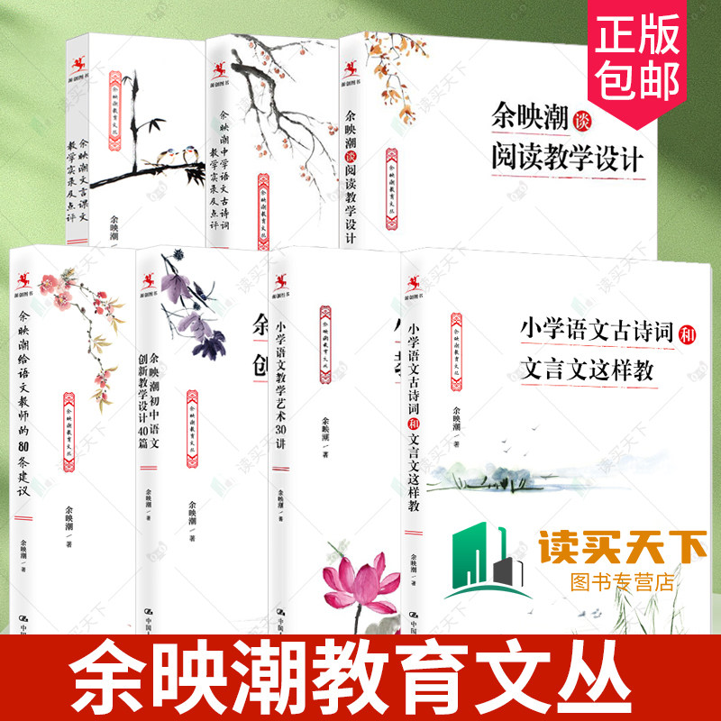 7册 小学语文教学艺术30讲+小学语文古诗词和文言文这样教+给语文教师的80条建议+初中语文创新教学设计40篇 +阅读教学设计 余映