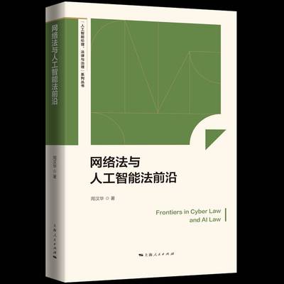 网络法与人工智能法前沿9787208198500 周汉华上海人民出版社图书 书籍