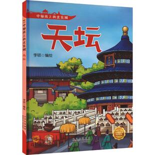 中轴线上的北京城-天坛李硕绘  儿童读物书籍