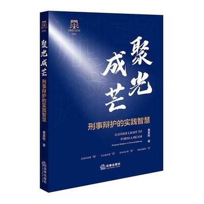 聚光成芒:刑事辩护的实践智慧:practical wisdom in criminal defense9787524409434 窦荣刚法律出版社图书 书籍