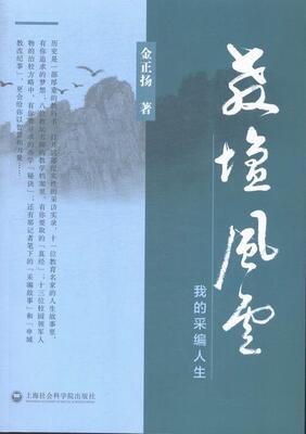 教坛风云:我的采编人生金正扬 教育新闻采访文集教材书籍