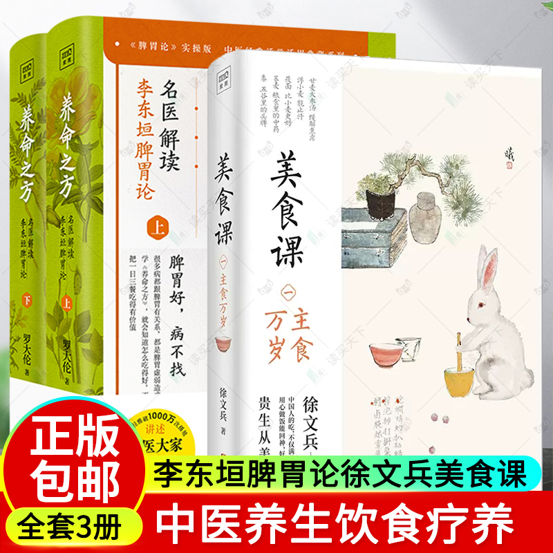 养命之方 名医解读李东垣脾胃论+美食课全3册 罗大伦的书籍黄帝内经脾胃养生实践健脾祛湿调理脾胃儿童成人补脾胃食疗方中医养生
