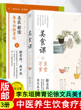 养命之方 名医解读李东垣脾胃论+美食课全3册 罗大伦的书籍黄帝内经脾胃养生实践健脾祛湿调理脾胃儿童成人补脾胃食疗方中医养生