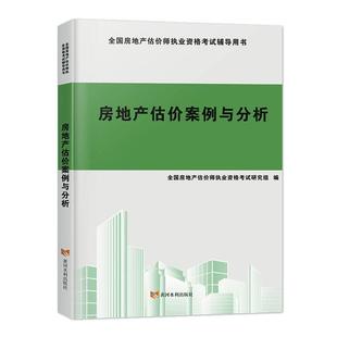 房地产估价案例与分析房地产估价师资格考试研究组 建筑书籍