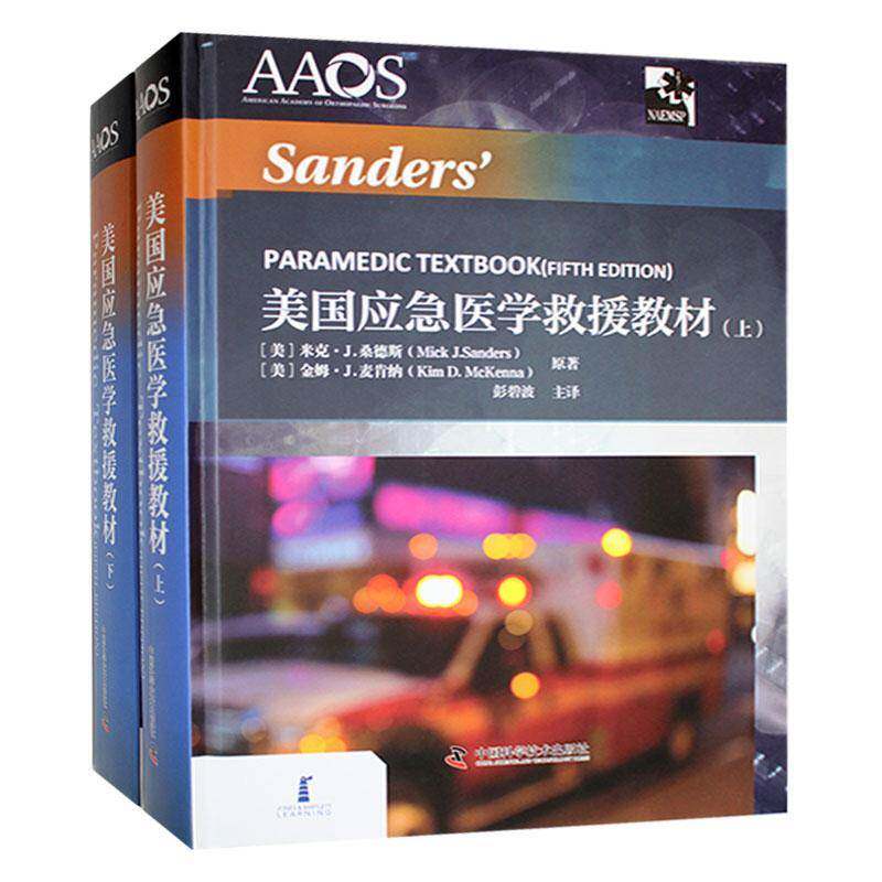 美国应急医学救援教材9787504688972 米克·桑德斯中国科学技术出版社医药卫生 书籍