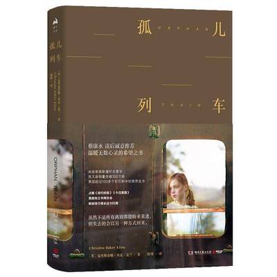 孤儿列车9787540489489 克里斯蒂娜·贝克·克兰湖南文艺出版社小说 书籍