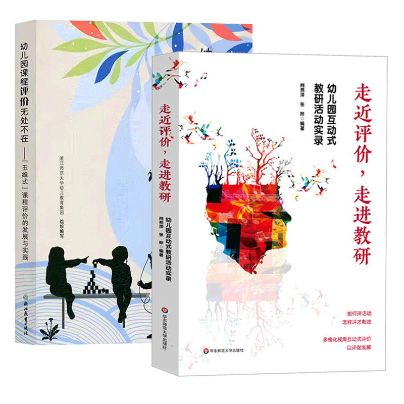 2册 走进评价 走进教研+幼儿园课程评价无处不在 五维式课程评价的发展与实践 教师课程领导力 评课即时记录36个案例 互动式评价