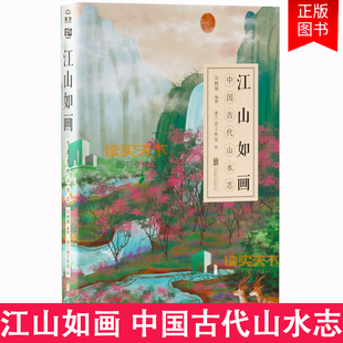 江山如画:中国古代山水志(跨时空感触华夏千年山水之美和古人的情感之真,体现中国文化中的*重要生活美学观之一:寄情