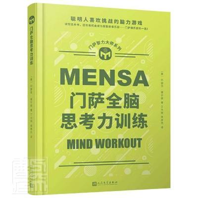 门萨全脑思考力训练(精)/门萨智力大师系列约瑟芬·富尔顿普通大众智力游戏生活休闲书籍