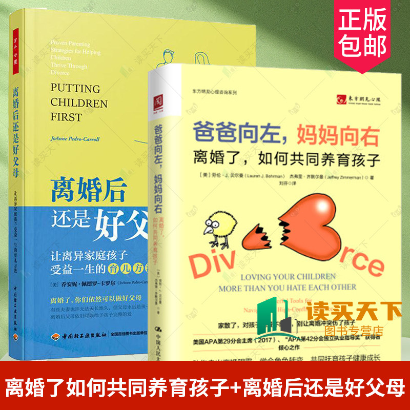 2册 爸爸向左妈妈向右-离婚了如何共同养育孩子+离婚后还是好父母让离异家庭孩子受益一生的育儿方法 原生家庭创伤单亲儿童心理