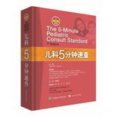 儿科5分钟速查