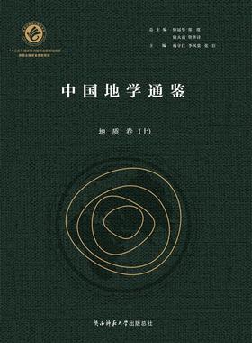 中国地学通鉴:::地质卷杨守仁  历史书籍