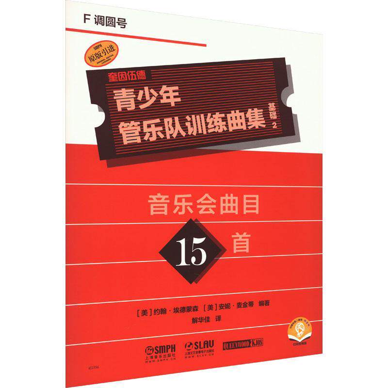 奎因伍德青少年管乐队训练曲集:2:基础:F调圆号约翰&middot;埃德蒙森  艺术书籍