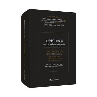 文学中的共同体:文学-政治介入的现实:Zur Aktualitat Poetisch-Politischer Interventionen玛戈·布林克  文学书籍