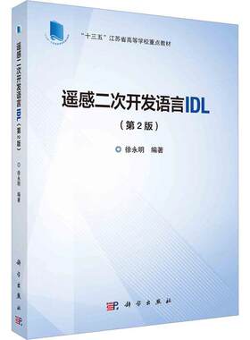 遥感二次开发语言IDL徐永明  工业技术书籍