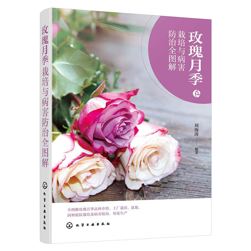 玫瑰月季栽培与病害防治全图解 形态特征与生态习性 常见栽培品种与繁殖技术 露地栽培主要技术 主要病虫害及防治 养花爱好者书籍