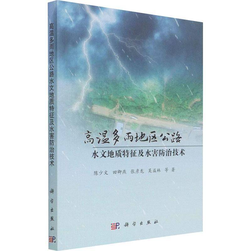 高温多雨地区公路水文地质特征及水害防治技术9787030657848 陈少文等科学出版社交通运输道路工程排水工程工程施工施工技书籍
