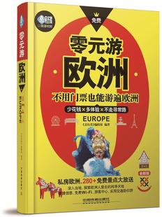 辑部 零元 游欧洲 亲历者 旅游指南欧洲旅游地图书籍