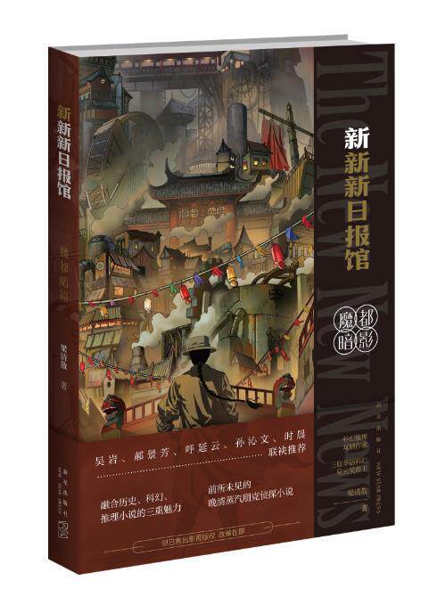 新新新日报馆(魔都暗影)梁清散普通大众幻想小说中国当代小说书籍