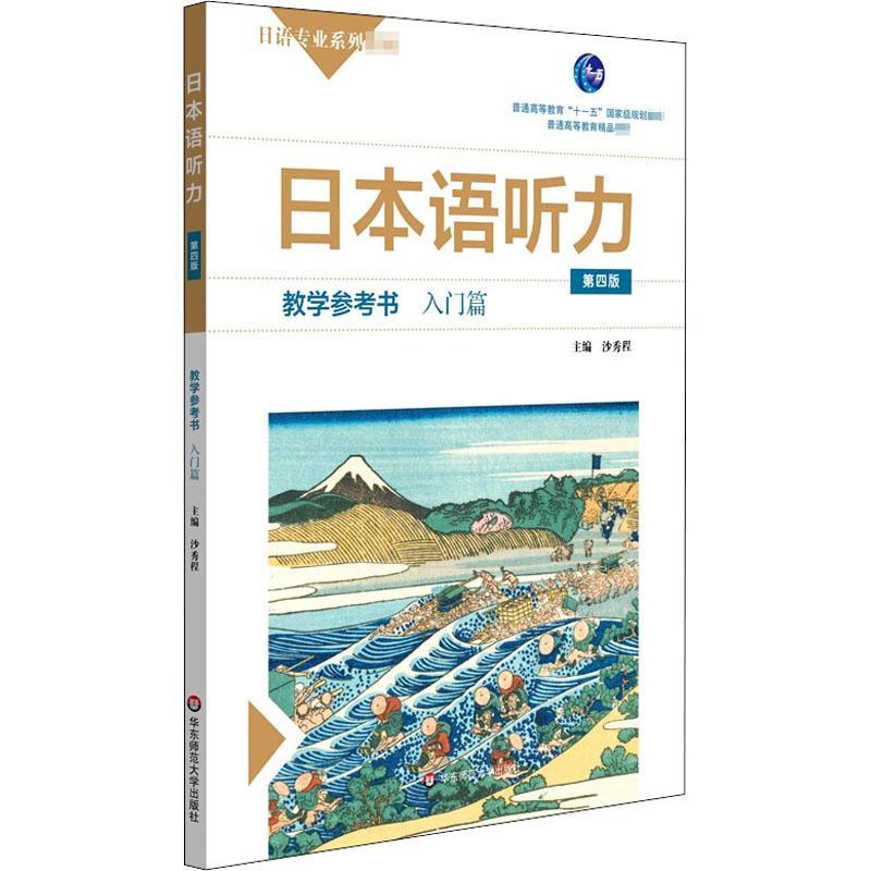 日本语听力(教学参考书入门篇第4版日语专业系列教材普通高等者_沙秀程责_孔凡本科及以上日语听说教学高等学校教学参考资教材书籍