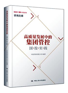 高质量发展中的集团管控:国投实践中投咨询有限公司  经济书籍