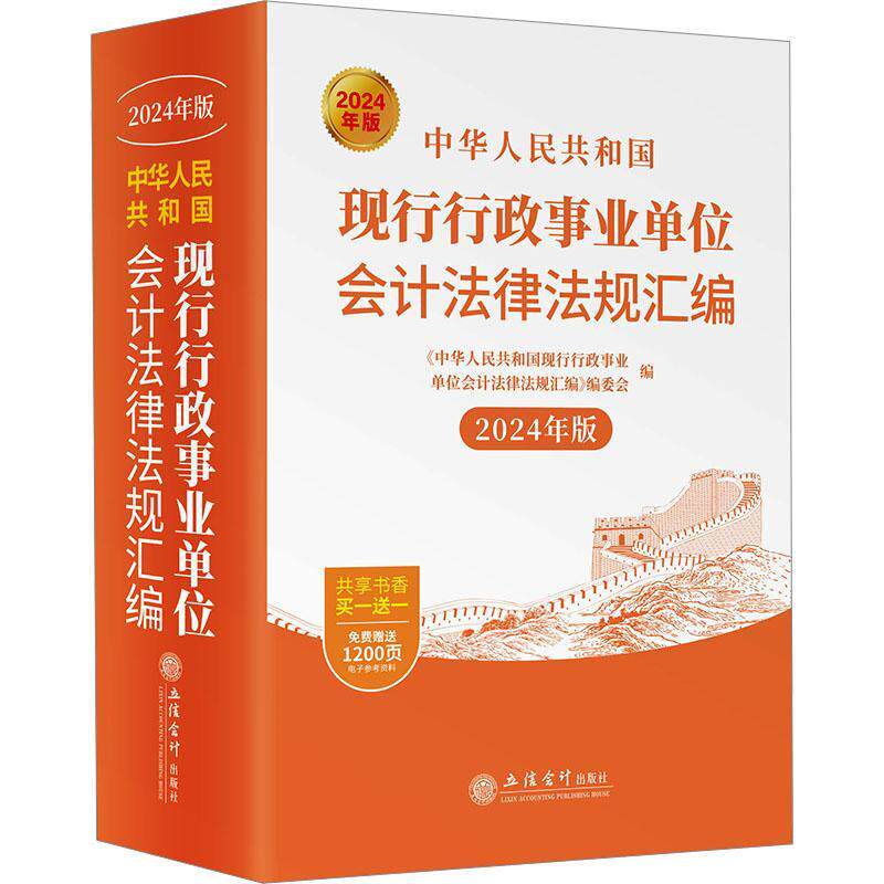 中华人民共和国现行行政事业单位会计法律法规汇编:2024年版《中华人民共和国现行行政事业单 法律书籍