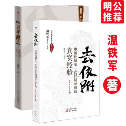【正版包邮】去依附+百年温铁军合辑2本 中国的真实经验总结1949新中国经济危机金融土改脱贫书籍 东方