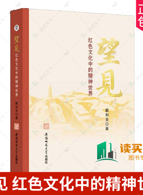 正版包邮 望见 红色文化中的精神世界 9787567664616 戴和圣 安徽师范大学出版社有限责任公司 教育/教育普及