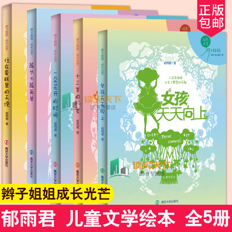 辫子姐姐成长光芒系列 全5册 越长大越孤单+ 一朵花开的时间+十三岁的秘密+女孩天天向上+住在蛋糕里的天使 郁雨君儿童绘本小说书