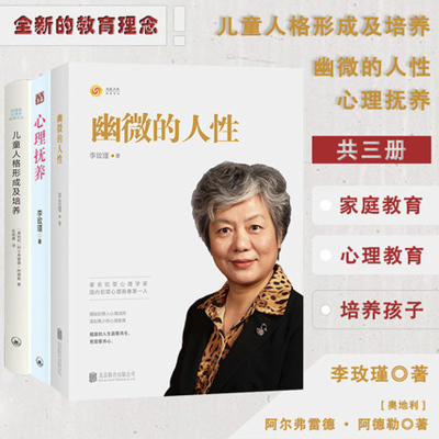 3册】心理抚养+幽微的人性+儿童人格形成及培养 李玫瑾儿童心理学书沟通性格儿童行为心理学入门青少年儿童发展教育心理学家庭教育